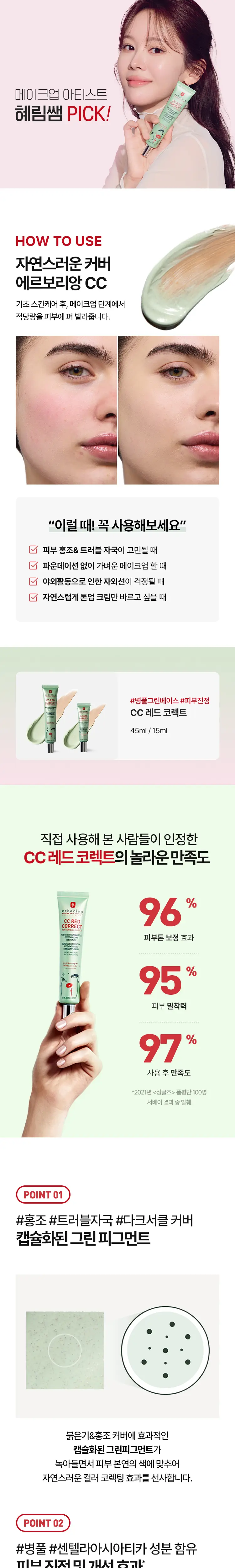 [혜림쌤PICK/단독기획] 에르보리앙 CC 레드 코렉트 15ml/45ml 상세페이지 5